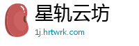 星轨云坊